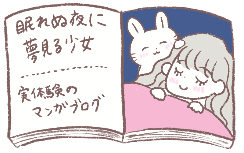 眠れぬ夜に夢見る少女ー実体験の離婚漫画ー