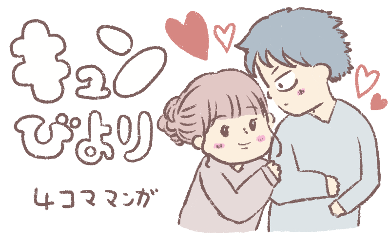 キュンびよりー4コマ漫画ー