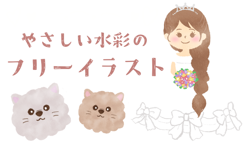 やさしい水彩のフリーイラスト