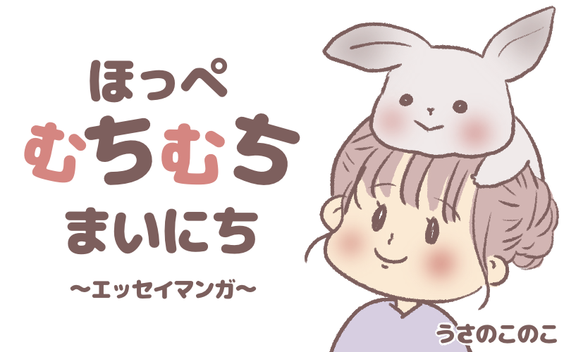 ほっぺむちむちまいにち